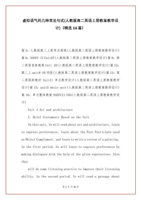 虚拟语气的几种常见句式(人教版高二英语上册教案教学设计)(精选16篇)
