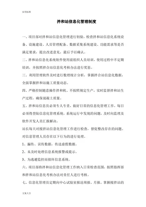 拌和站信息化管理系统规章制度