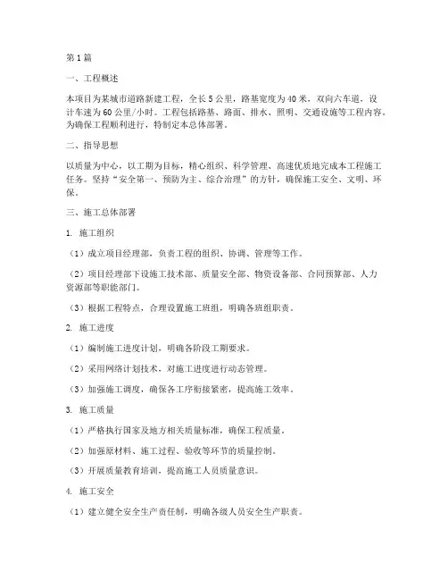 道路工程施工总体部署(3篇)