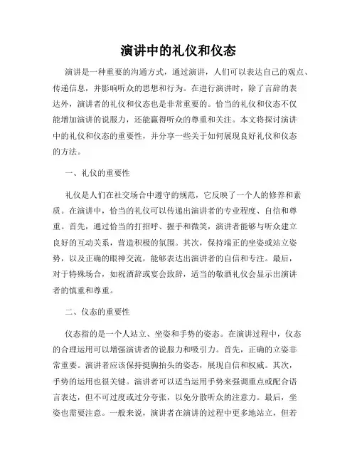 演讲中的礼仪和仪态