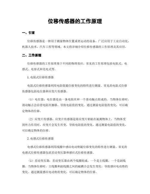位移传感器的工作原理