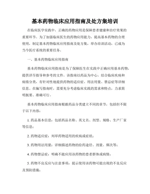 基本药物临床应用指南及处方集培训