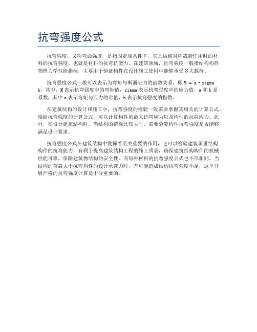 抗弯强度公式