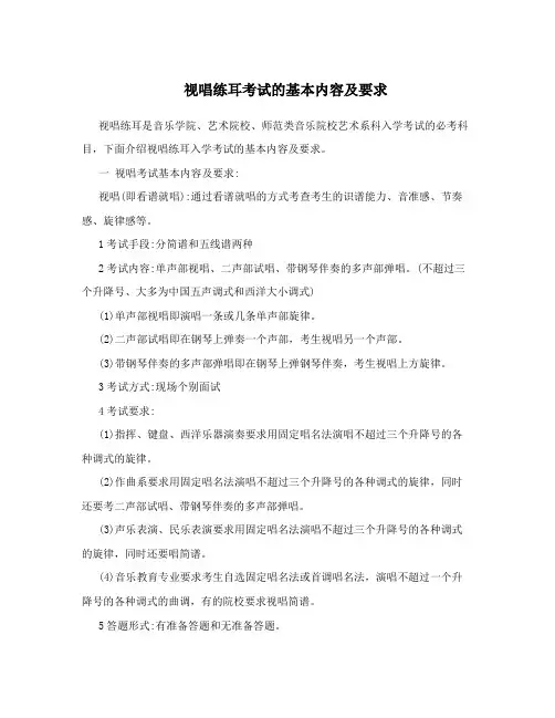 视唱练耳考试的基本内容及要求