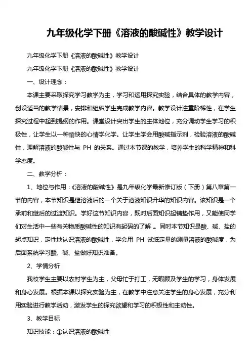 九年级化学下册《溶液的酸碱性》教学设计