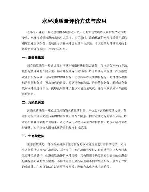 水环境质量评价方法与应用