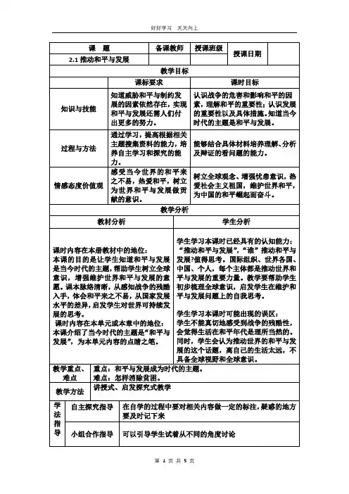 九年级下册道德与法治部编版 第一单元《 2.1 推动和平与发展》教学设计 教案(2)