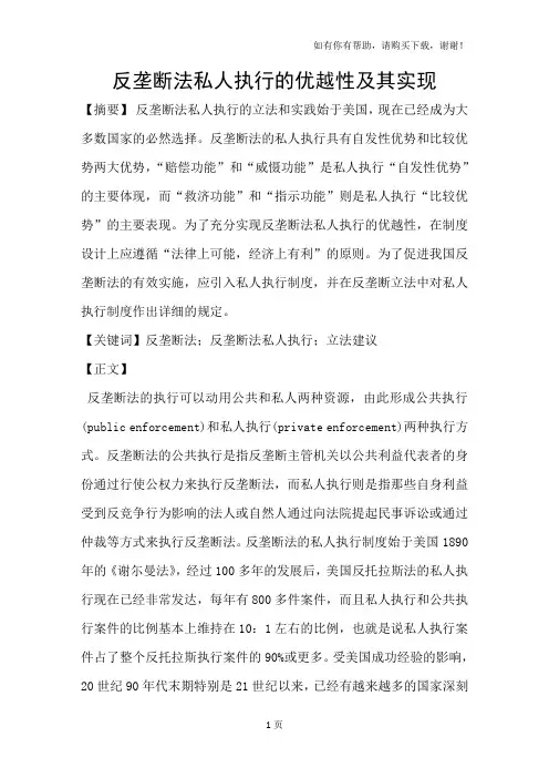 反垄断法私人执行的优越性及其实现