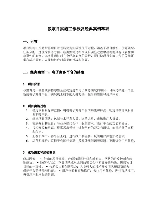 做项目实施工作涉及经典案例萃取范文
