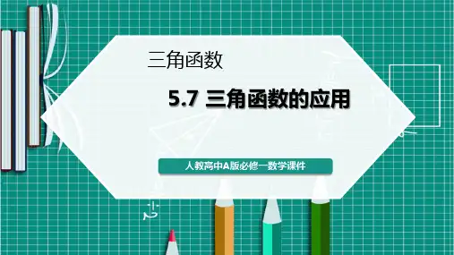 人教高中A版必修一数学《三角函数的应用》课件PPT模板