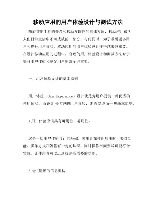 移动应用的用户体验设计与测试方法