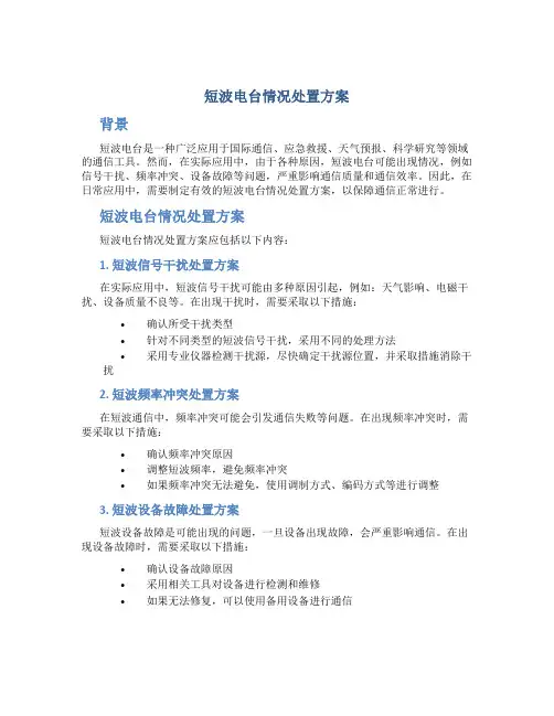 短波电台情况处置方案