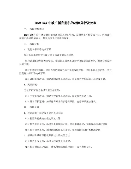 10kW DAM中波广播发射机的故障分析及处理