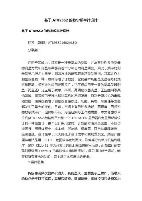 基于AT89S52的数字频率计设计