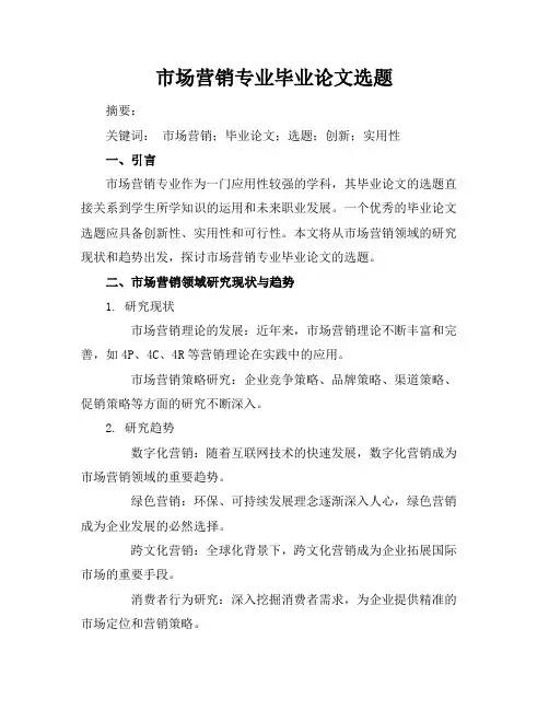 市场营销专业毕业论文选题