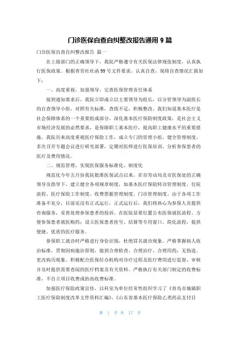 门诊医保自查自纠整改报告通用9篇