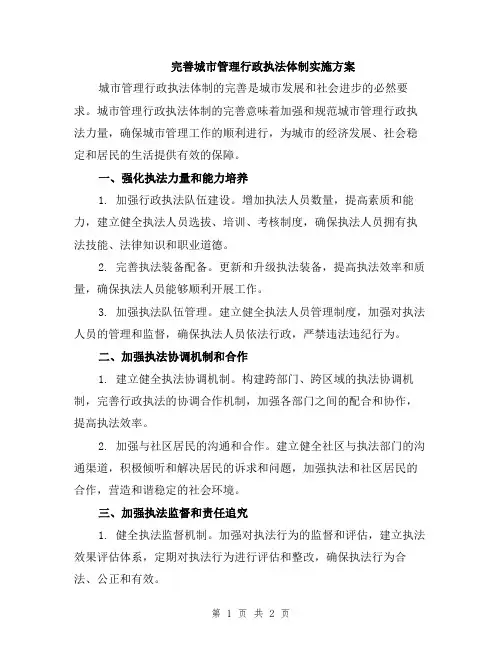 完善城市管理行政执法体制实施方案