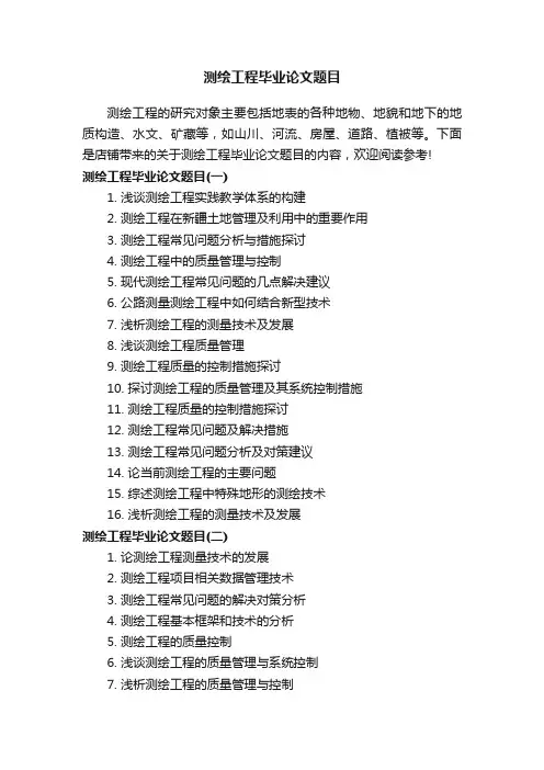 测绘工程毕业论文题目
