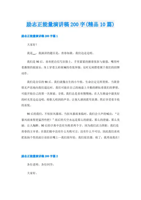 励志正能量演讲稿200字(精品10篇)