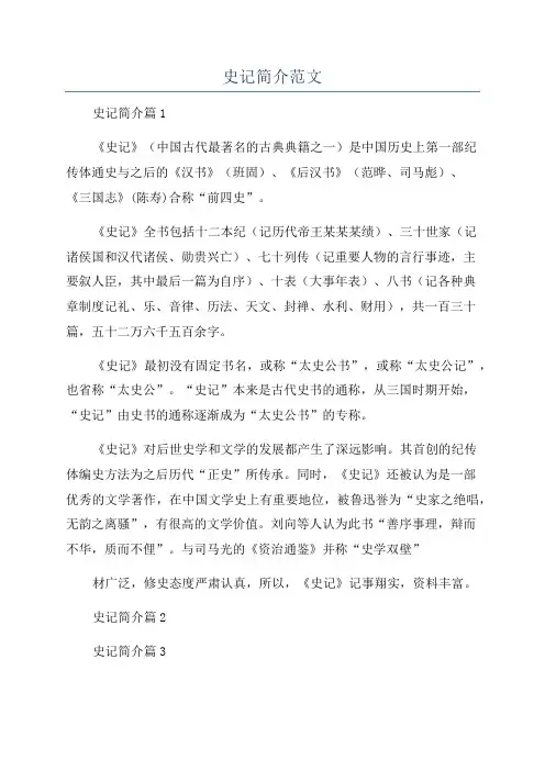 史记简介范文