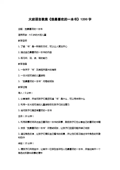 大班语言教案《我最喜欢的一本书》