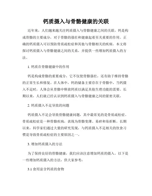 钙质摄入与骨骼健康的关联