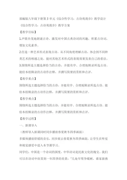 部编版八年级下册第3单元《综合性学习：古诗苑漫步》教学设计