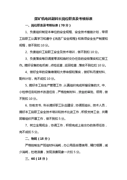 煤矿机电科副科长岗位职责及考核标准