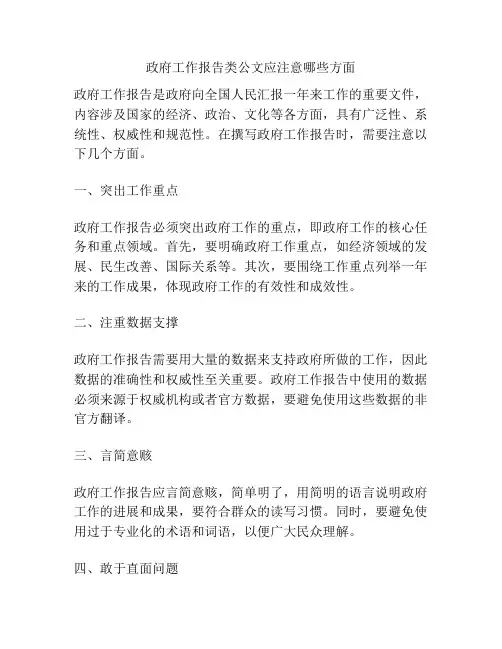 政府工作报告类公文应注意哪些方面