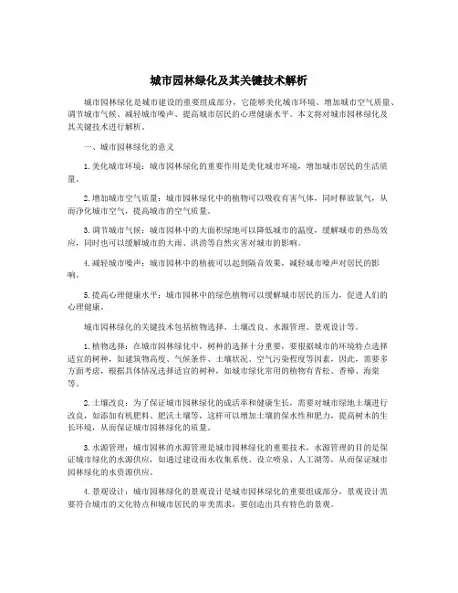 城市园林绿化及其关键技术解析