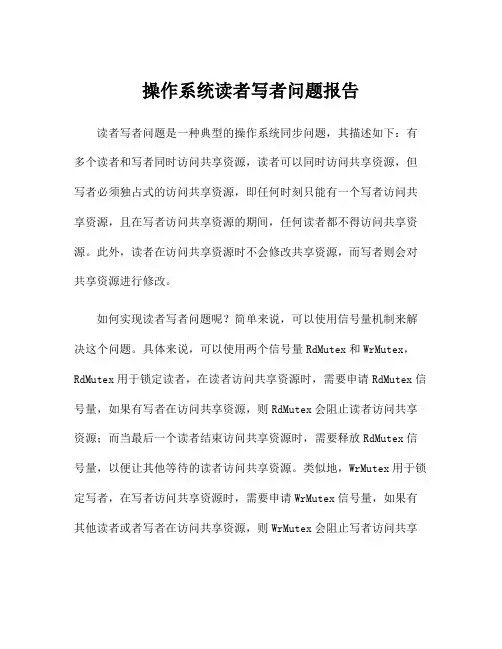 操作系统读者写者问题报告
