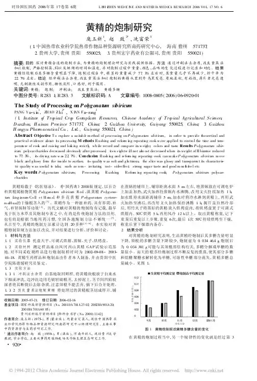 黄精的炮制研究