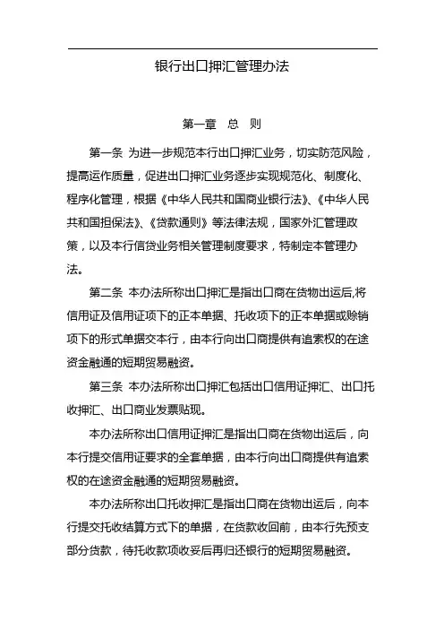 银行出口押汇管理办法 模版