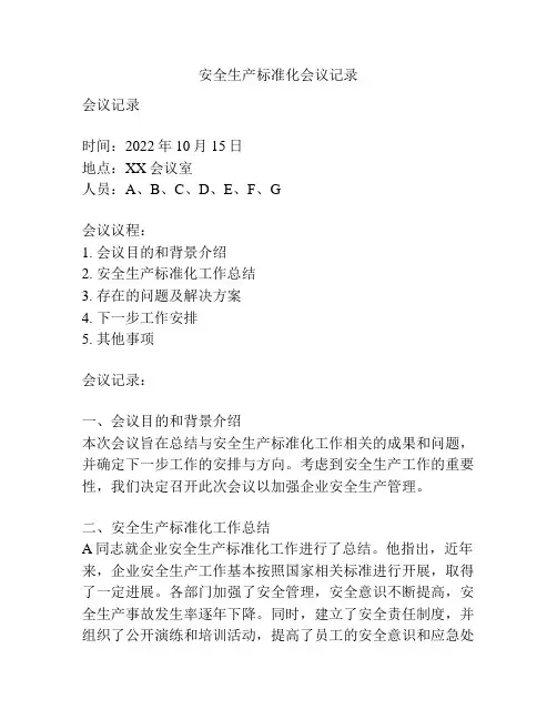 安全生产标准化会议记录