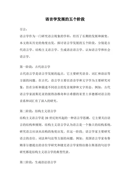 语言学发展的五个阶段