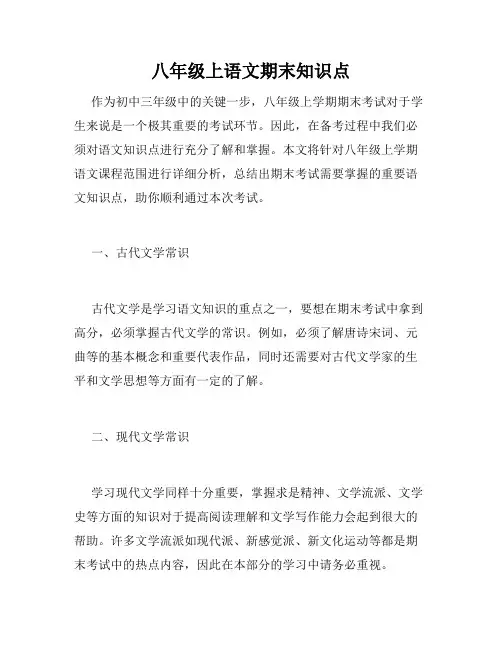八年级上语文期末知识点