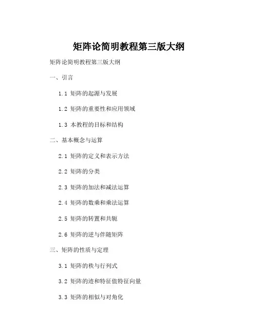 矩阵论简明教程第三版大纲