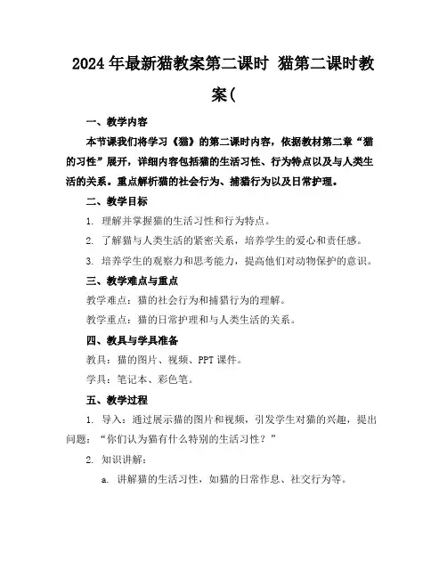 2024年最新猫教案第二课时猫第二课时教案(