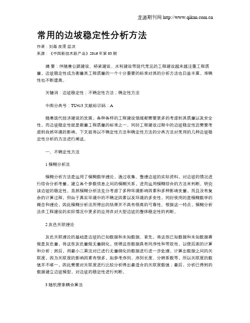 常用的边坡稳定性分析方法