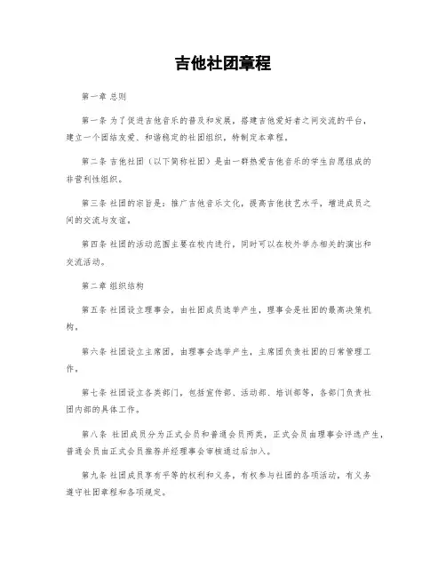 吉他社团章程