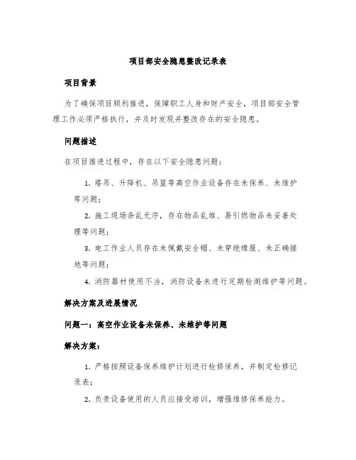 项目部安全隐患整改记录表
