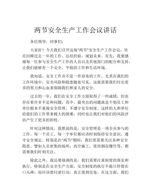 两节安全生产工作会议讲话