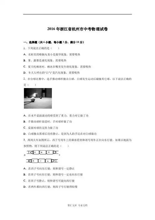 2016年杭州市中考科学物理试题解析版