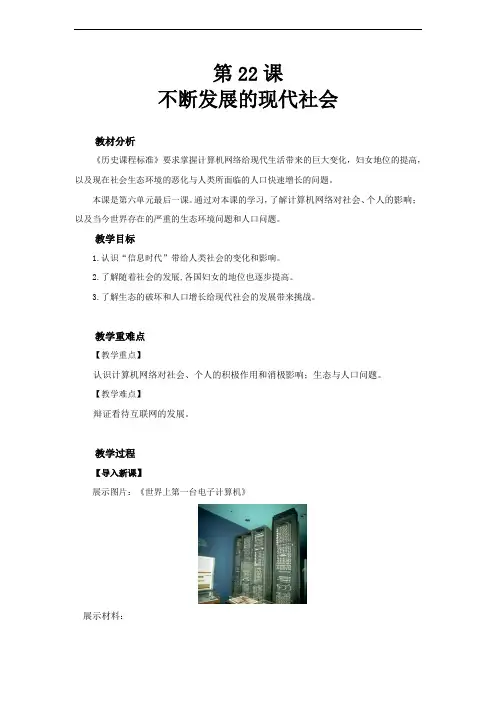 部编版九年级历史下册第22课《不断发展的现代社会》优质教案(送知识点总结)