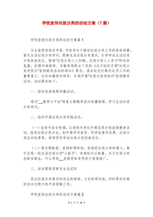 学校宣传垃圾分类的活动方案(7篇)
