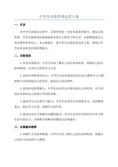 中学生自我管理运营方案