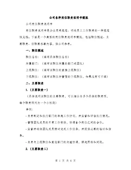 公司各种岗位职责说明书模版（三篇）