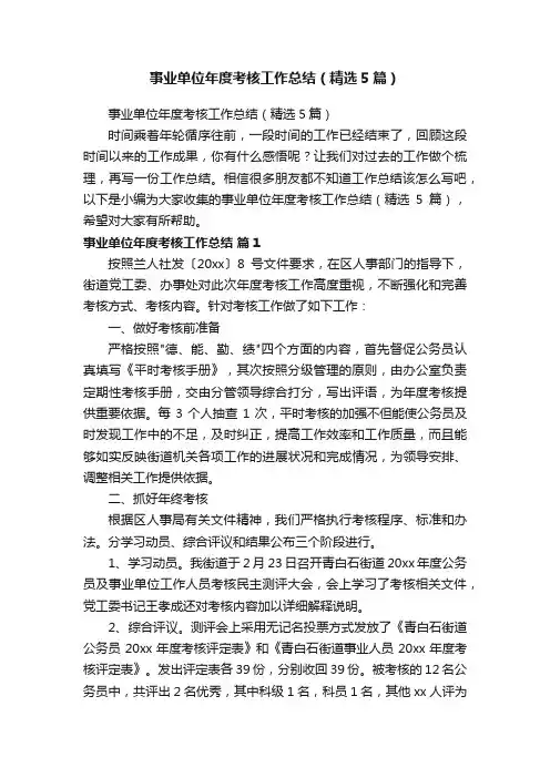 事业单位年度考核工作总结（精选5篇）