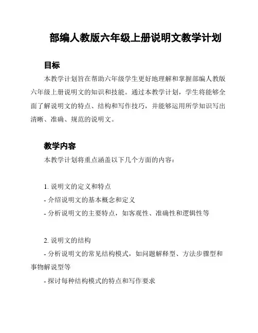 部编人教版六年级上册说明文教学计划