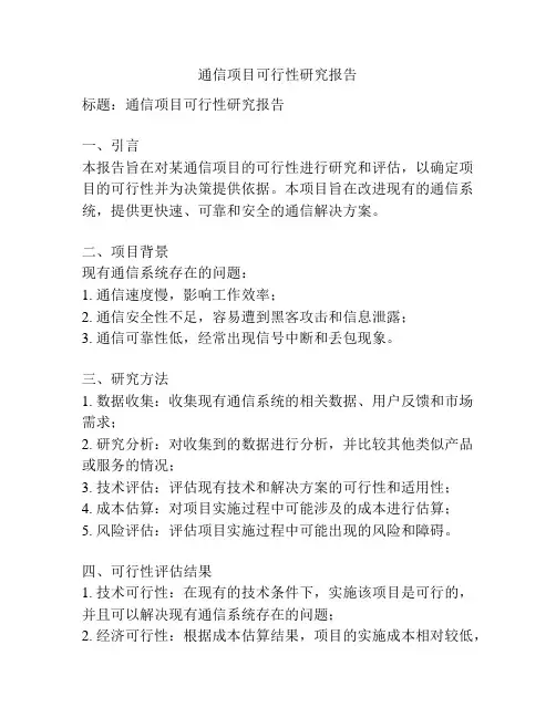 通信项目可行性研究报告